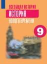 История нового времени 9 класс Юдовская А.Я.
