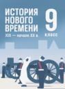 Всеобщая история история 9 класс Мединский В.Р.