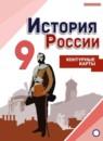 История России 9 класс контурные карты Тороп В.В.