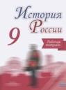 История России 9 класс Данилов (Арсентьев) тетрадь