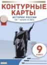 История России XIX - начало XX века 9 класс контурные карты Приваловский А.Н.