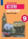 История нового времени 9 класс рабочая тетрадь Юдовская А.Я.