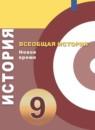 Всеобщая история 9 класс Медяков А.С.