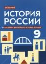 История 9 класс Никонов (Введение в Новейшую историю России)