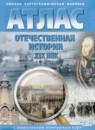 Отечественная история XIX век 9 класс атлас с комплектом контурных карт Матиенко Л.В.