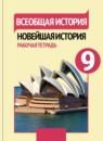 Всеобщая история 9 класс Сороко-Цюпа рабочая тетрадь