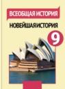 Всеобщая история 9 класс Сороко-Цюпа