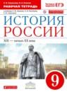 История России 9 класс Симонова (Ляшенко) рабочая тетрадь