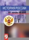 История России 9 класс Данилов