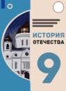 История Отечества 9 класс Бгажнокова И.М.