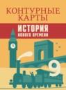 История нового времени 9 класс контурные карты Тороп В.В.