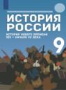 Всеобщая история 9 класс Морозов А.Ю.