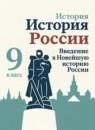 История России 9 класс Рудник С.Н.