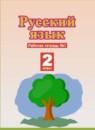 Русский язык 1 класс рабочая тетрадь Адрианова Т.М.