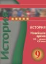 История Новейшее время 9 класс Белоусов Л.C.