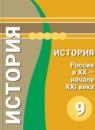 История России 9 класс Данилов
