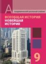 История 9 класс Сергеев