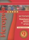 История Новейшее время 9 класс тетрадь-экзаменатор Тороп В.В.