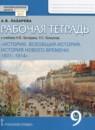 Всеобщая история 9 класс рабочая тетрадь Лазарева (Инновационная школа)