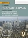 История 9 класс (Загладин) Ермакова тетрадь