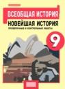 История 9 класс проверочные и контрольные работы Баранов П.А.