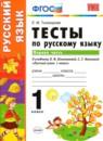 Русский язык 1 класс тесты Тихомирова Е.М.