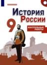 История России 9 класс контрольные работы Артасов И.А.