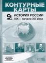 История России XIX - начало XX века 9 класс атлас с контурными картами и заданиями Колпаков С.В.
