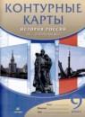 История России XX - начало XXI века 9 класс атлас с контурными картами Курбский Н.А.