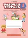 Русский язык 1 класс рабочая тетрадь Мелихова Г.И.