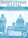 История России XIX - начало XX века 9 класс контурные карты Шевырёв А.П.