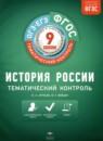 История России 9 класс тематический контроль Артасов И.А.