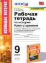 История 9 класс рабочая тетрадь Чернова Н.М.