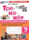 История 9 класс тренажёр Чернова М.Н.