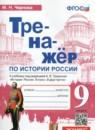История России 9 класс тренажёр Чернова М.Н.