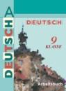 Немецкий язык 9 класс рабочая тетрадь Бим