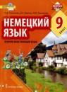 Немецкий язык 9 класс Гальскова Н.Д.
