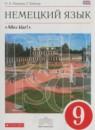 Немецкий язык 9 класс Alles klar! Радченко О.А.