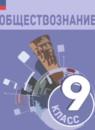 Обществознание 9 класс Боголюбов