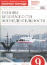 ОБЖ 9 класс рабочая тетрадь Латчук В.Н.
