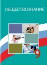 Обществознание 9 класс Боголюбов