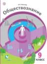 Обществознание 9 класс Насонова (Экономика вокруг нас)