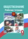 Обществознание 9 класс Котова рабочая тетрадь