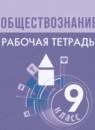 Обществознание 9 класс рабочая тетрадь Лазебникова А.Ю.