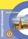 Обществознание 9 класс Котова