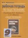 Обществознание 9 класс рабочая тетрадь Хромова