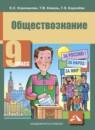 Обществознание 9 класс Королькова