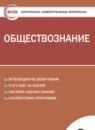 Обществознание 9 класс контрольно-измерительные материалы Поздеев А.В.
