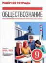 Обществознание 9 класс рабочая тетрадь Агафонов