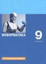 Информатика 9 класс Босова углубленный